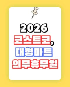 대형마트 휴무일 