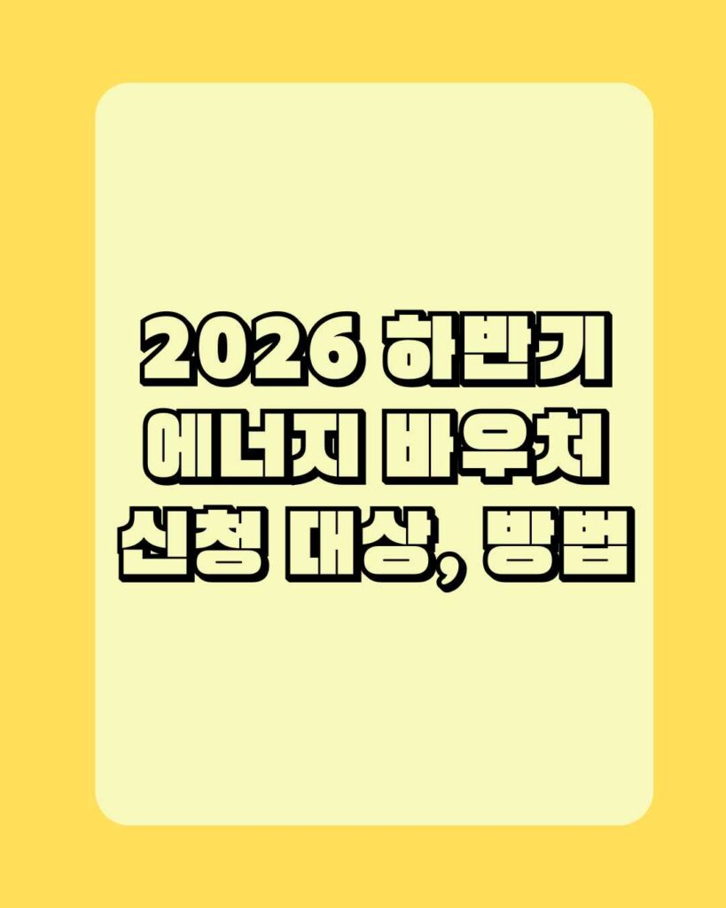 2026 하반기 에너지바우처