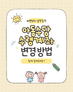 아동수당 계좌 변경 썸네일